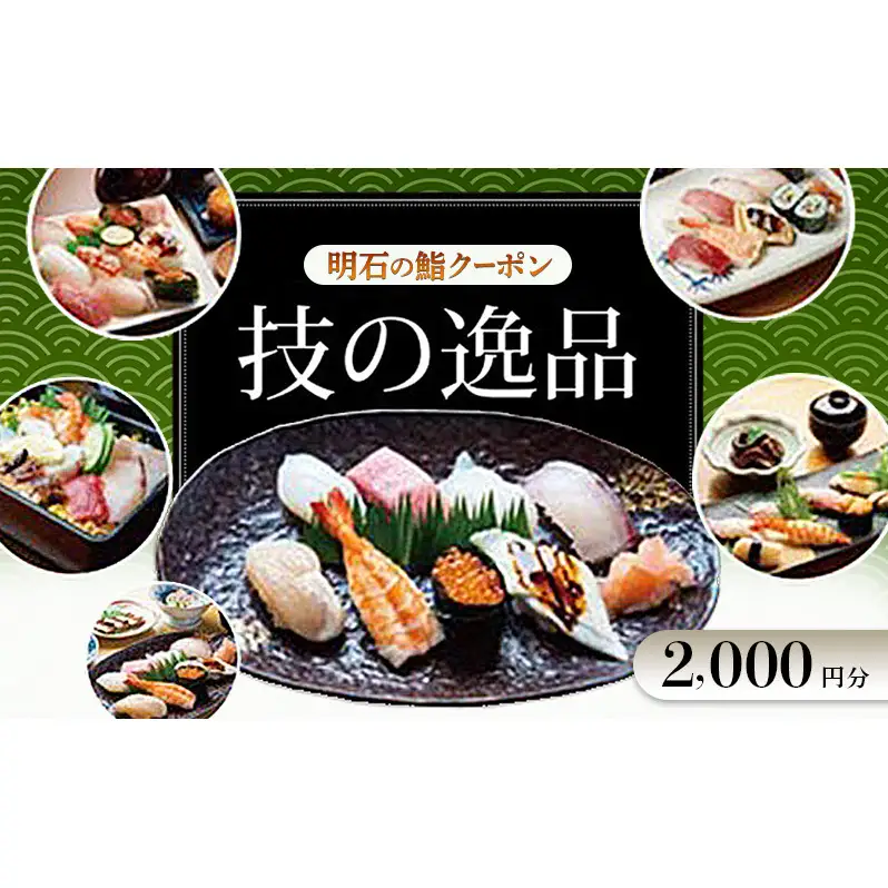 鮨クーポン 明石 技の逸品 寿司 鮨クーポン【2,000円分】