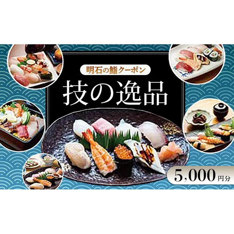 鮨クーポン 明石 技の逸品 寿司 鮨クーポン【5,000円分】