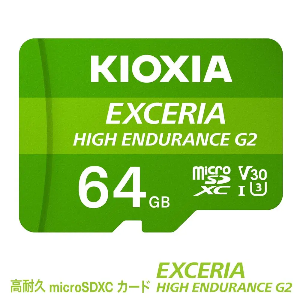 キオクシア（KIOXIA）EXCERIA HIGH ENDURANCE G2 高耐久 microSDHC/microSDXC UHS-Iメモリカード 64GB