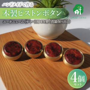 木製ピストンボタン ユーホニューム（ヤマハ）用 EY型（真鍮削り出し） 4個セット  ユーホニューム ヤマハ用 EY型 真鍮削り出し 選べる 素材 花林コブ材 ローズウッド材 木製 ピストンボタン ノーラッカー サウンド品質 音響拡散防止 サイズ調整 楽器アクセサリー 楽器パーツ 愛知県 小牧市 送料無料 [195S12]