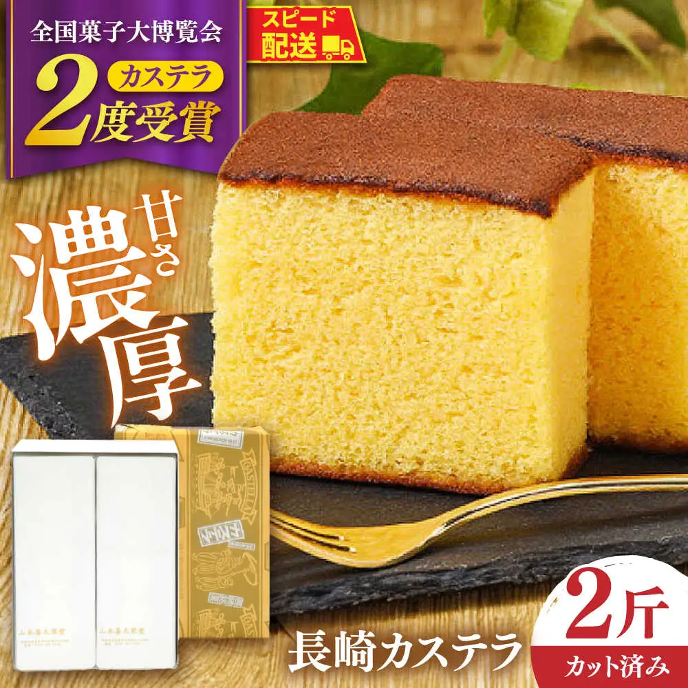 【内閣総理大臣賞・名誉総裁賞受賞】カステラ 2斤 / かすてら お菓子 おやつ 長崎かすてら 長崎カステラ / 南島原市 / 山本喜久栄堂[SAL003]