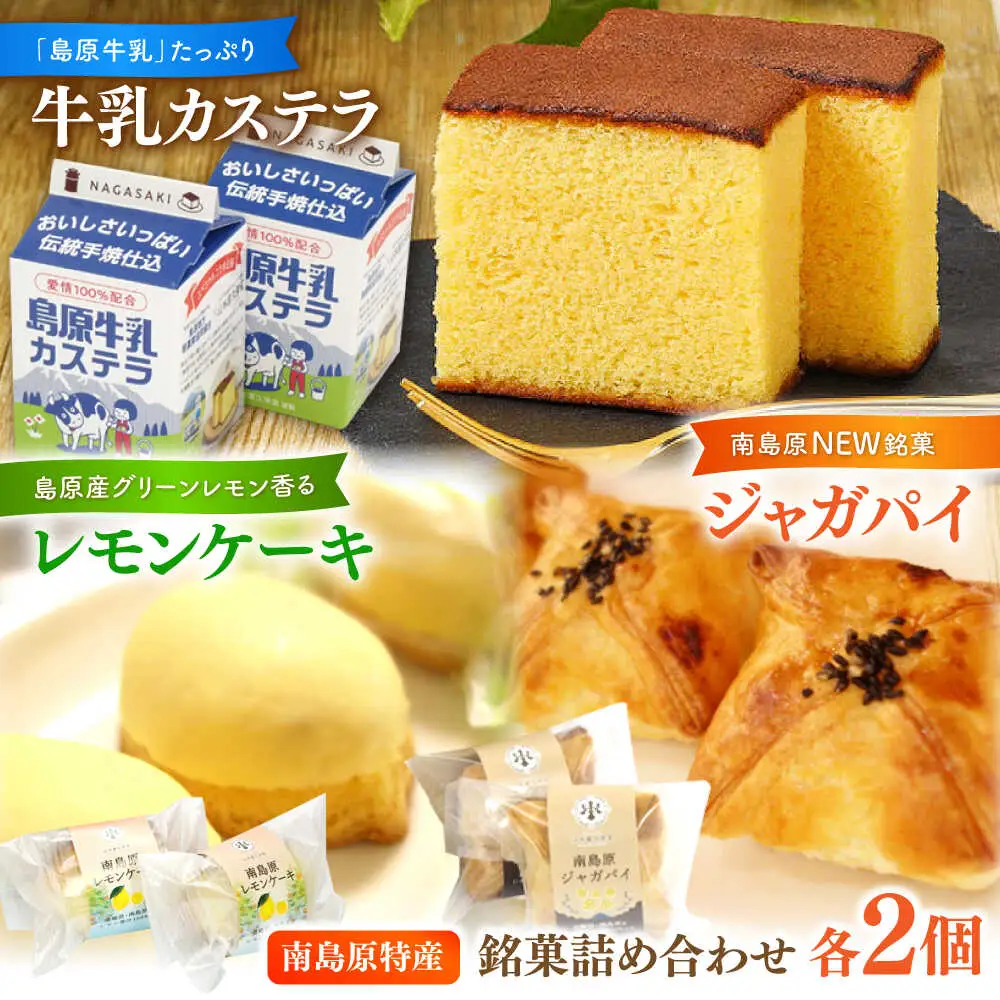 島原半島詰め合わせセット 牛乳カステラ　レモンケーキ ジャガパイ / かすてら お菓子 おやつ 長崎かすてら 長崎カステラ / 南島原市 / 山本喜久栄堂[SAL006]