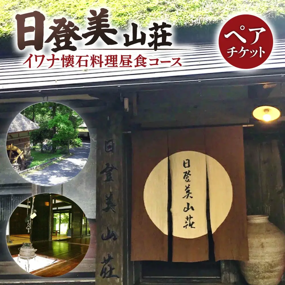 日登美山荘 イワナ懐石料理昼食コースペアチケットB 日登美山荘 滋賀県 東近江市 D-E16 懐石料理 囲炉裏 岩魚 イワナ 食事券 ランチ ペアチケット 体験 宿泊券