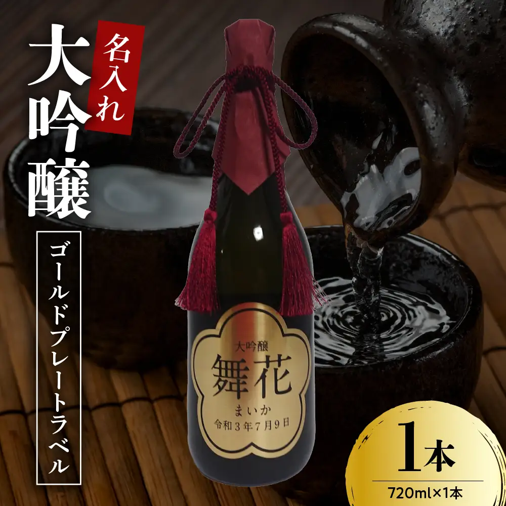 名入れ 日本酒 メッセージ 大吟醸 ゴールドプレートラベル 720ml×1本 日本酒
