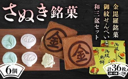 【さぬき銘菓A】金毘羅銘菓船船煎餅と和三盆セット こんぴら せんべい 讃岐 銘菓 ギフト F5J-990