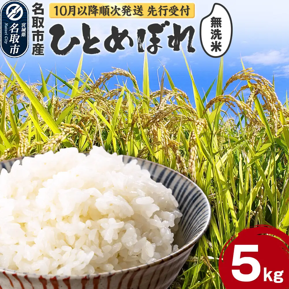 10月以降発送 令和8年産 ひとめぼれ無洗米 5kg