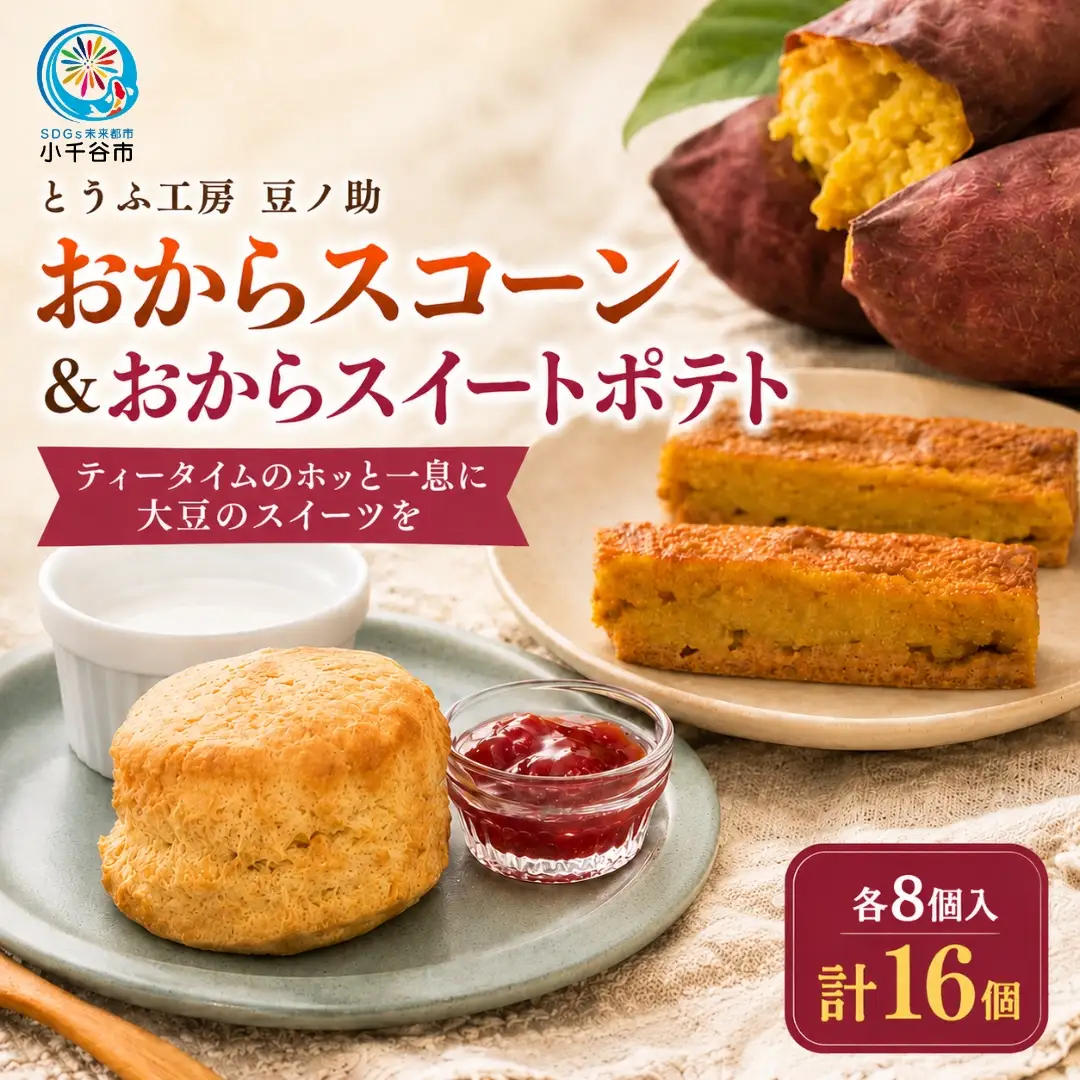 おから スコーンとおから スイートポテト 計16個 豆ノ助 スイーツ