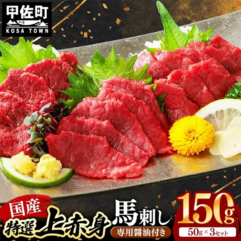 国産 特選 上赤身馬刺しセット【熊本と畜】 - 肉 おかず おつまみ 赤身 ブロック