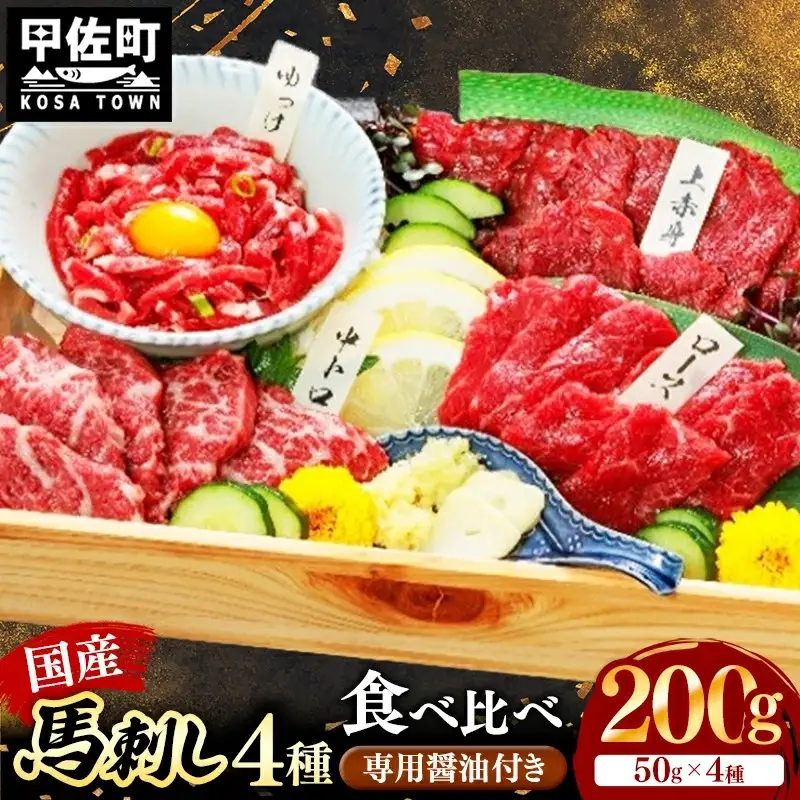 国産４種馬刺し食べ比べセット（彩）【熊本と畜】 - 上赤身 霜降り ロース ユッケ おつまみ 晩酌