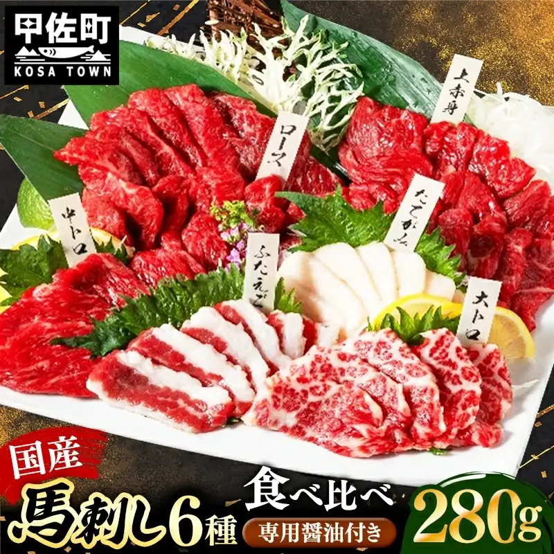 国産６種馬刺し食べ比べセット（宴）【熊本と畜】 - 上赤身 霜降り 大トロ たてがみ ふたえご ロース