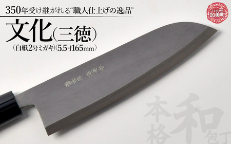 中新田打刃物 包丁 文化（三徳）(白紙2号ミガキ)( 5.5寸165mm) ｜ 包丁 石川刃物製作所 宮城県 加美町 中新田打刃物 包丁 宮城県 伝統工芸品 文化 三徳 is00003-m-55