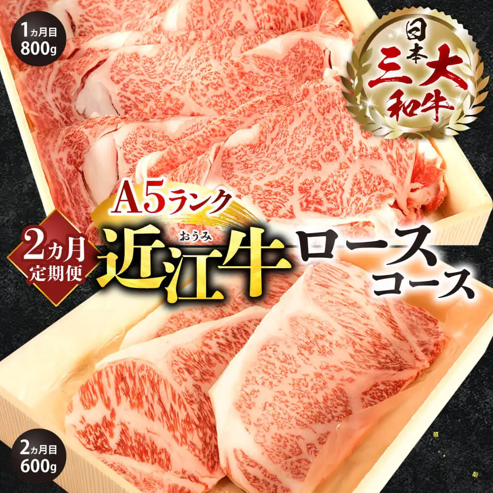 近江牛 定期便 Ａ５ランク ロースコース 2カ月 黒毛和牛 切り落し 和牛 国産 ブランド牛 三大和牛 牛肉 冷凍 贈り物 ギフト プレゼント AA07 株式会社びわこフード(近江牛専門店 万葉) 東近江 肉