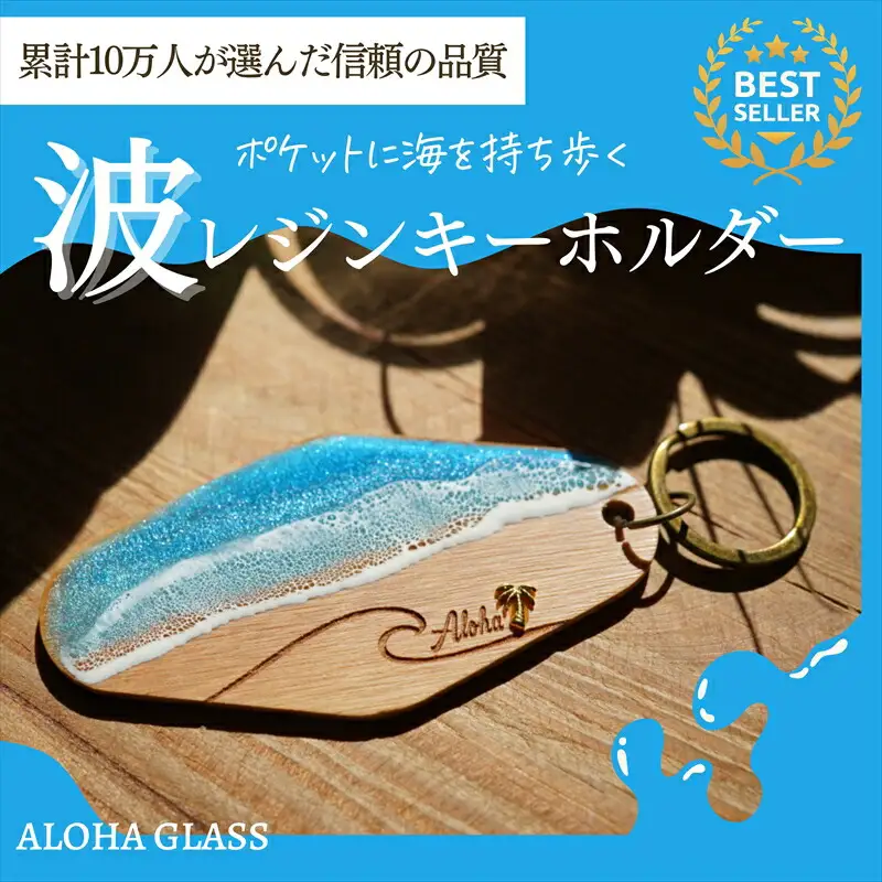 【日立市】天然木×波レジン「ALOHA」キーホルダー(Olive wood)【 茨城県 日立市 】