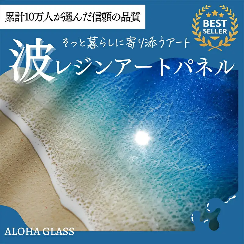 【日立市】波レジンアートパネル（A4サイズ）Blue wave【 茨城県 日立市 】