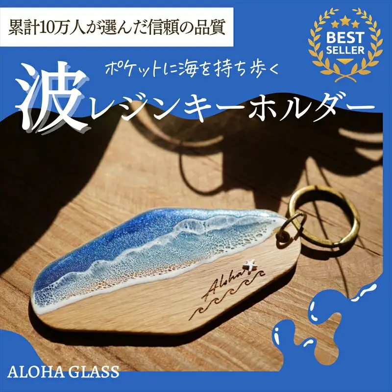 【日立市】天然木×波レジン「ALOHA」キーホルダー(Oak wood)【 茨城県 日立市 】