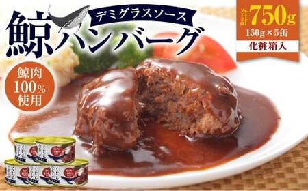 【7営業日以内発送】 化粧箱入 鯨ハンバーグ （デミグラスソース） 150g×5缶 （計750g） セット ／ ハンバーグ 鯨 くじら クジラ 鯨肉 デミグラス 保存食 九州 長崎県 長崎市 常温