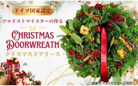 030-11-1ドイツフロリストマイスターが作るクリスマスドアリース｜ クリスマス ドアリース 期間限定 リース ナチュラル おしゃれ 手作り 本場ドイツ 講師 wreath Christmas 秦野 神奈川 本格 冬 
