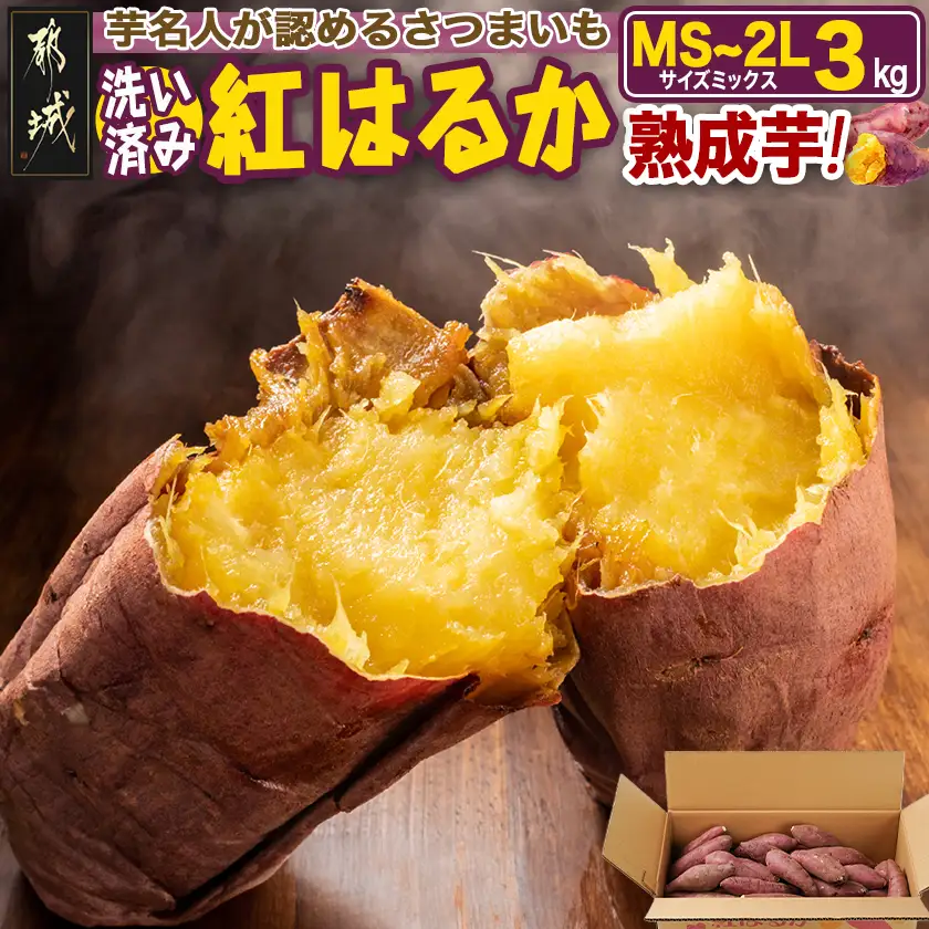 【熟成芋】芋名人が認めるさつまいも『洗い済み　紅はるか』3kg MS～2Lミックス ※12月～1月頃順次発送〔LD-L704-J〕_(都城市) 宮崎県都城産 紅はるか MS～2Lミックス