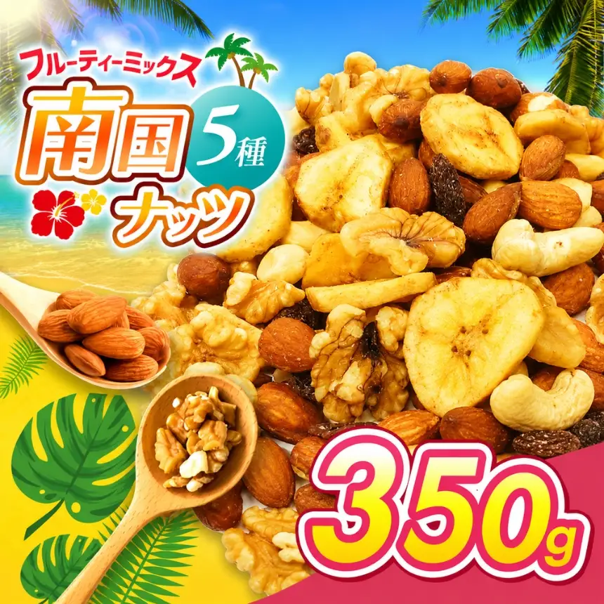 南国焙煎 フルーティー ナッツ 350g