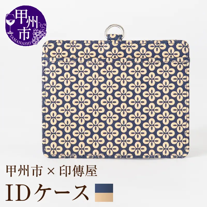 甲州市×印傳屋 IDケース（紺革×白漆）C5-1205