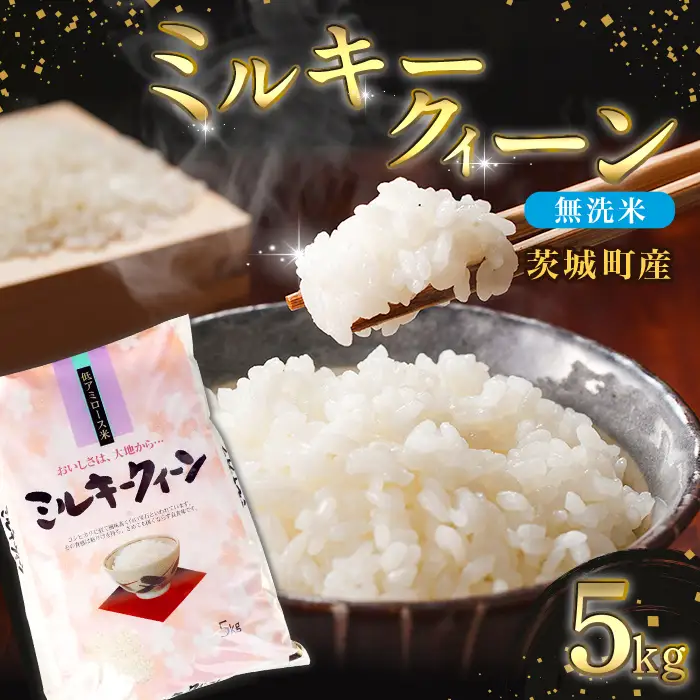 685 【令和7年産】茨城町産 無洗米 ミルキークイーン 5kg【野口ライス】