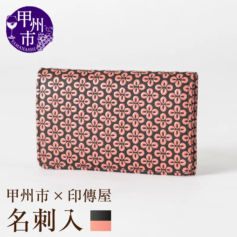 甲州市×印傳屋 名刺入（黒革×ピンク漆）C5-1208