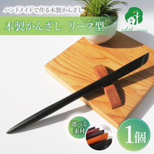 木製かんざし リーフ型 標準サイズ  選べる 素材 紫檀 黒檀 タガヤサン チャクテビガ ローズウッド 木製 かんざし 緩みにくい 塗装不使用 固定型 飾り用 経年変化 耐久性 髪飾り 和風アクセサリー ヘアアクセ ヘアアクセサリー 愛知県 小牧市 送料無料 [195S28]