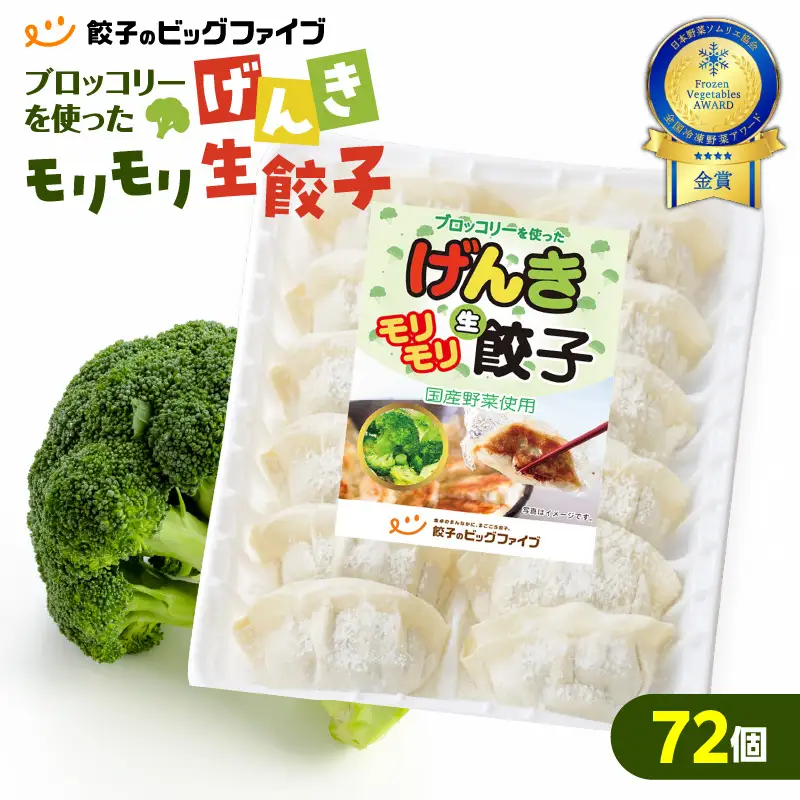 げんき モリモリ 生餃子 72個 K027-010_01 肉 豚肉 惣菜 総菜 冷凍