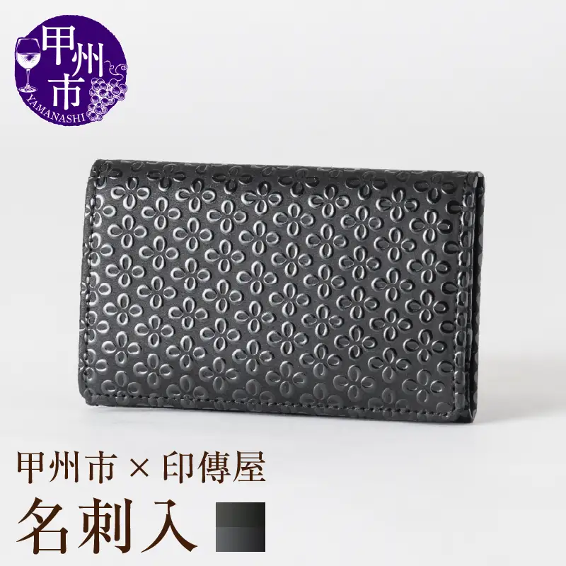 甲州市×印傳屋 名刺入（黒革×黒漆）C5-1209