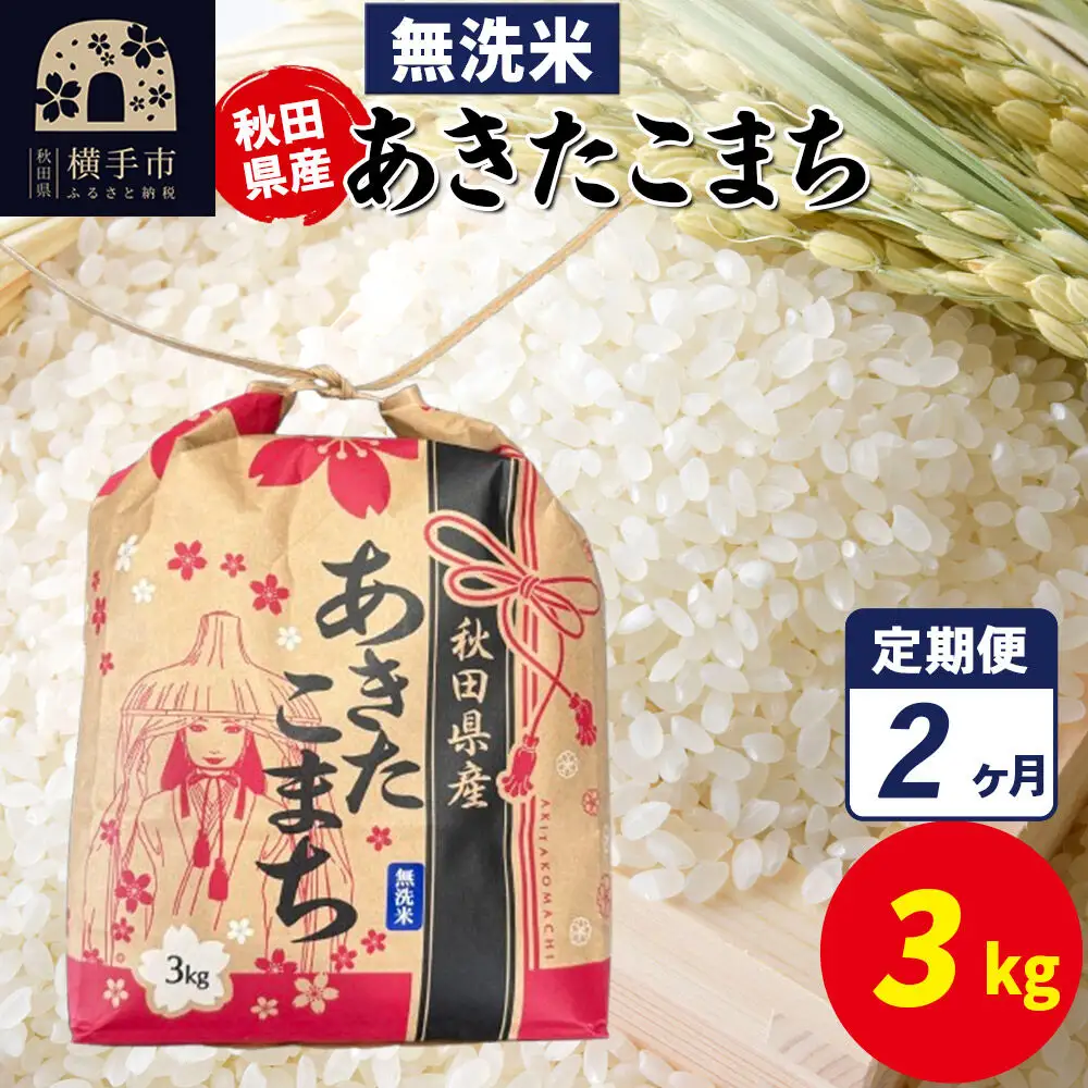 《定期便2ヶ月》あきたこまち 3kg×1袋【無洗米】令和7年産 秋田県産 こまちライン