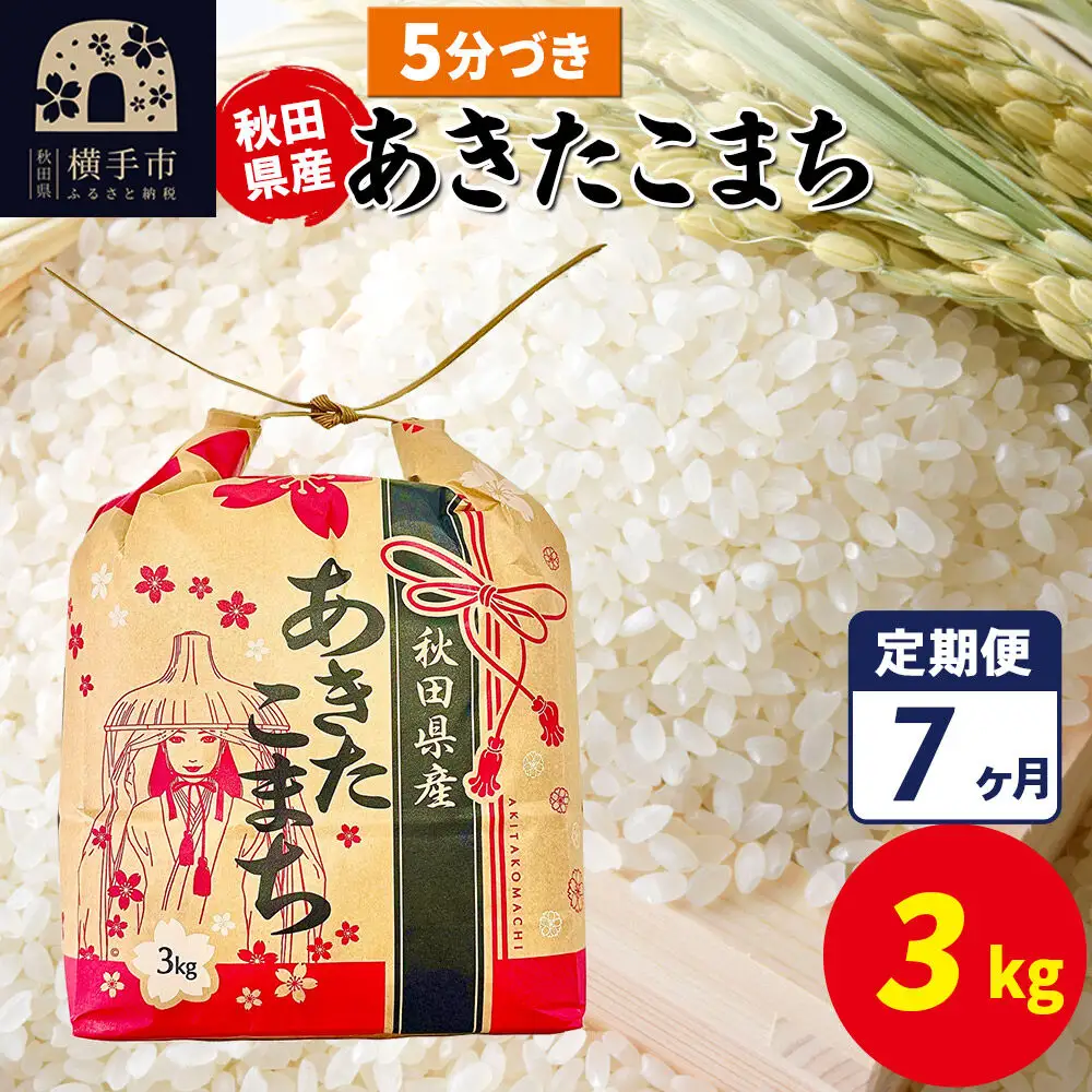 《定期便7ヶ月》あきたこまち 3kg×1袋【5分づき】令和7年産 秋田県産 こまちライン