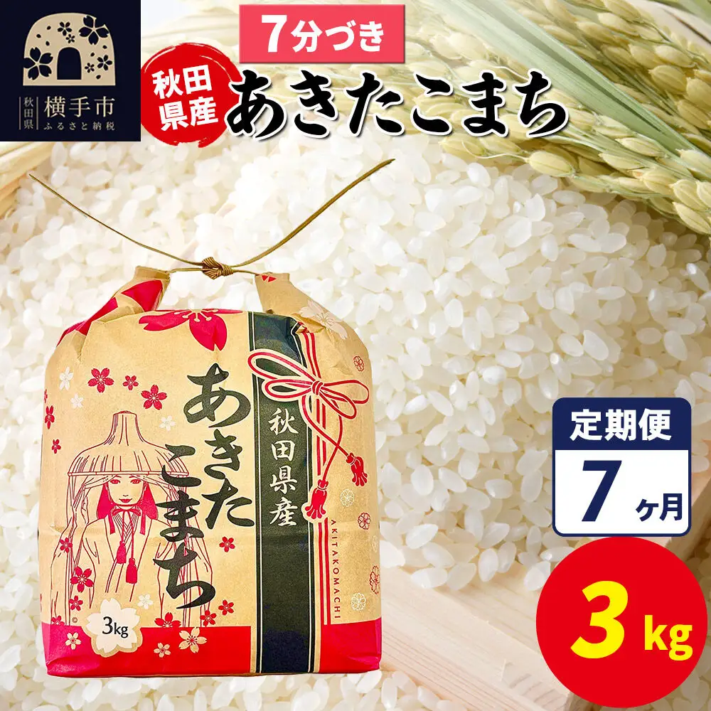 《定期便7ヶ月》あきたこまち 3kg×1袋【7分づき】令和7年産 秋田県産 こまちライン