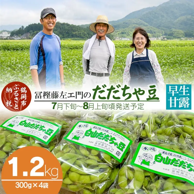 枝豆 冨樫藤左エ門のだだちゃ豆(早生甘露) 1.2kg (300g×4袋) 本場鶴岡市白山産 K-933 令和9年産先行予約