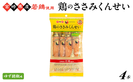 鶏のささみくんせい ＜ゆず胡椒 4本＞ おつまみ スモーク チキン 燻製【雲海物産】_A0114-146