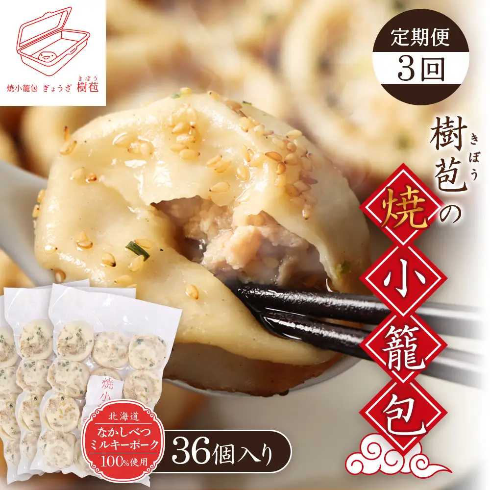【定期便：3回】【なかしべつミルキーポーク100％使用】 樹苞 焼小籠包36個（約9人前）【5301801】