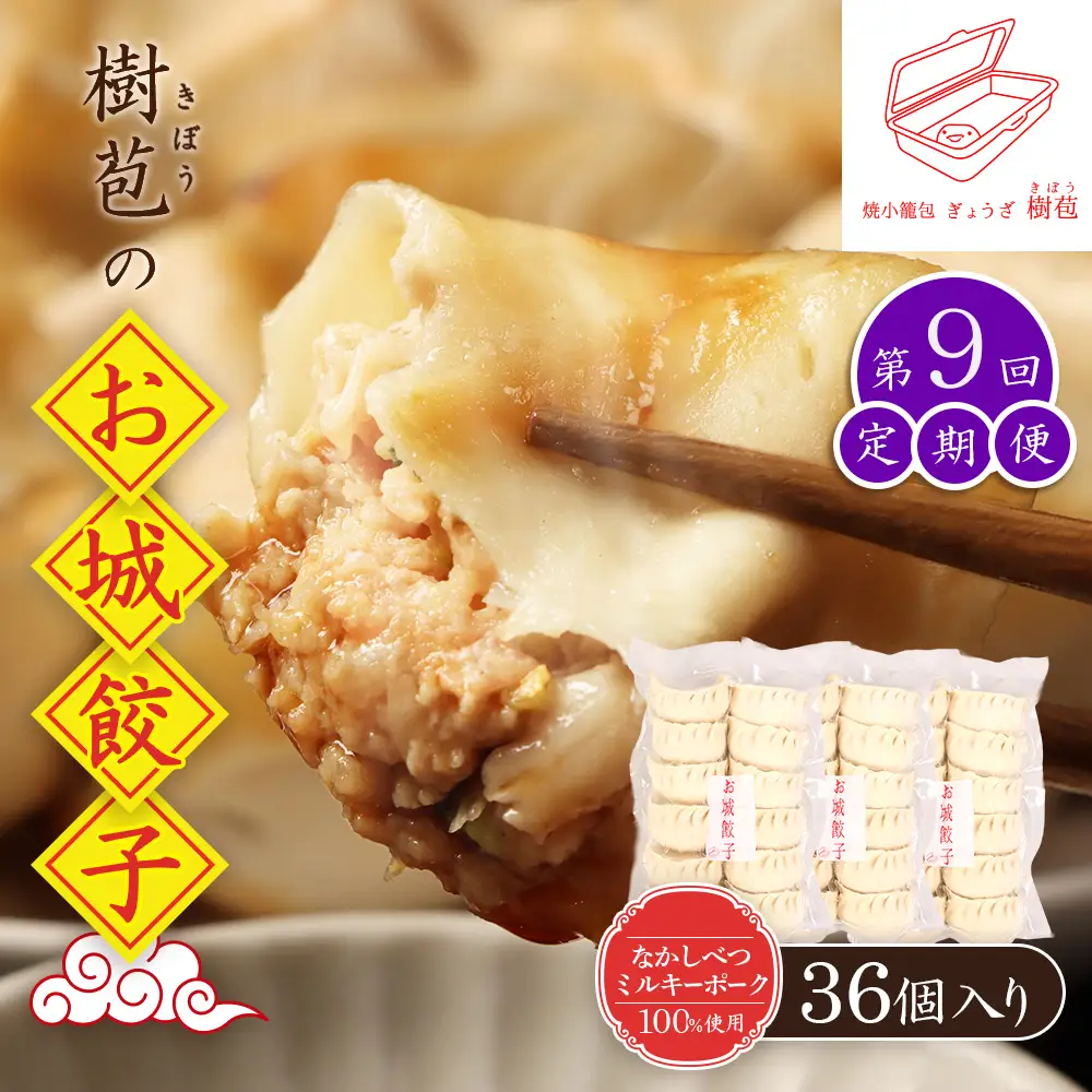 【定期便：9回】【なかしべつミルキーポーク100％使用】 樹苞 お城餃子36個（約9人前）【5301701】