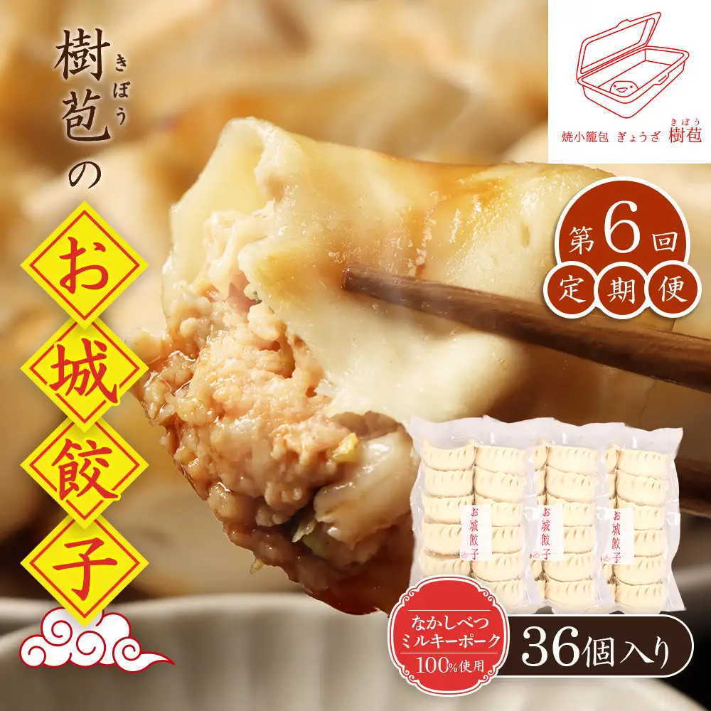 【定期便：6回】【なかしべつミルキーポーク100％使用】 樹苞 お城餃子36個（約9人前）【5301601】