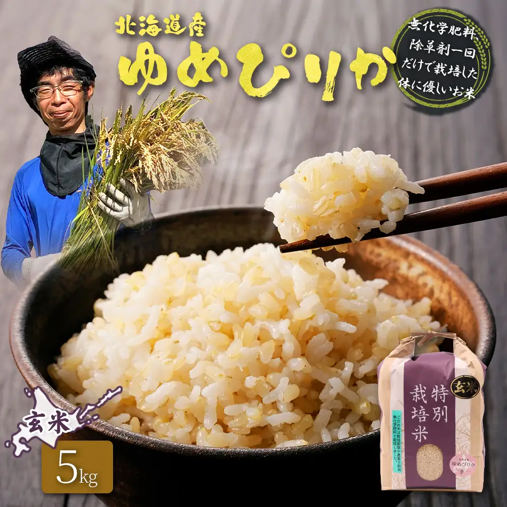 【2025年産】北海道産 特別栽培米 ゆめぴりか 玄米 5kg（無化学肥料、除草剤一回だけで栽培した体に優しいお米）【25146】