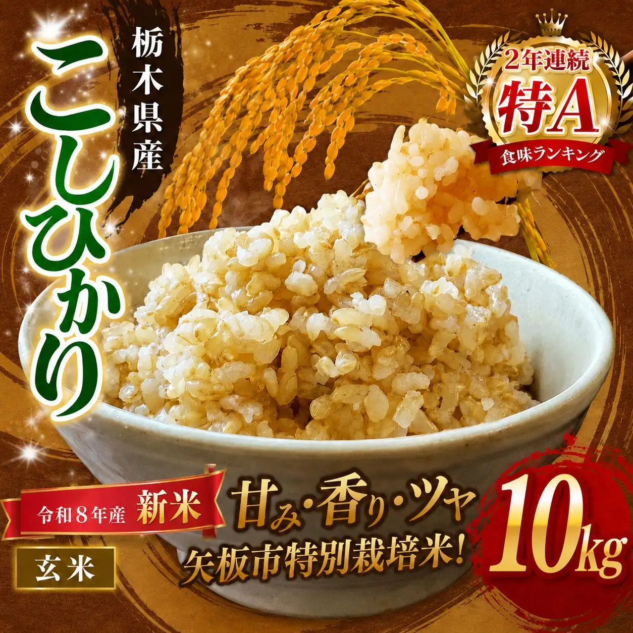 【令和８年産 新米】矢板市特別栽培米 お米 訳あり こしひかり 玄米 5kg×2P |栃木県 矢板市