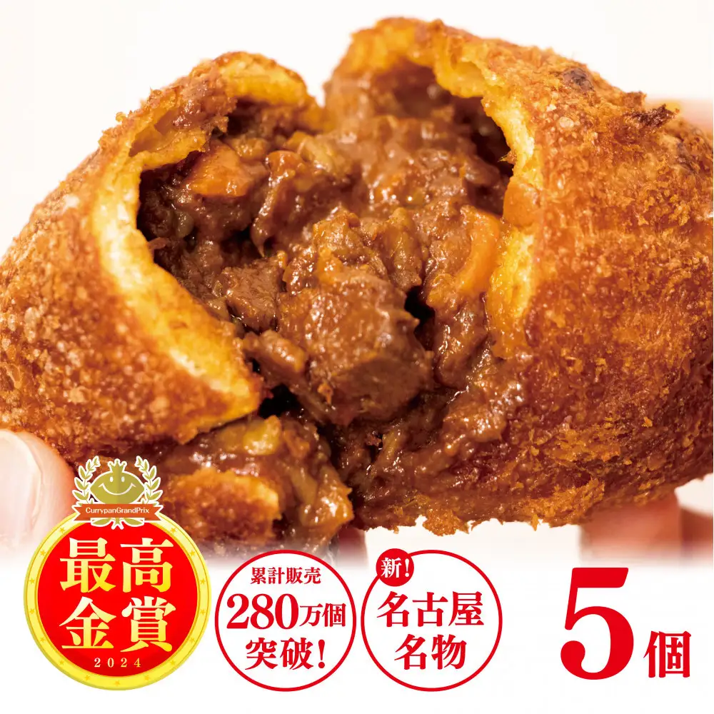 牛肉ゴロゴロカレーパン 【5個入り】 新名古屋名物! 金賞受賞カレーパン