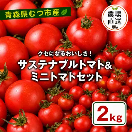 むつ市産　寅福菜園の「サステナブルトマト＆ミニトマトセット」2㎏