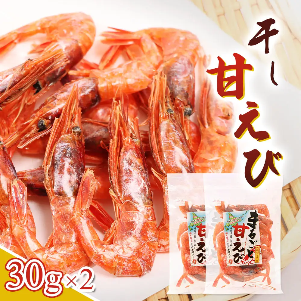まるごと甘えび（干し甘えび）30g×2袋【06120】