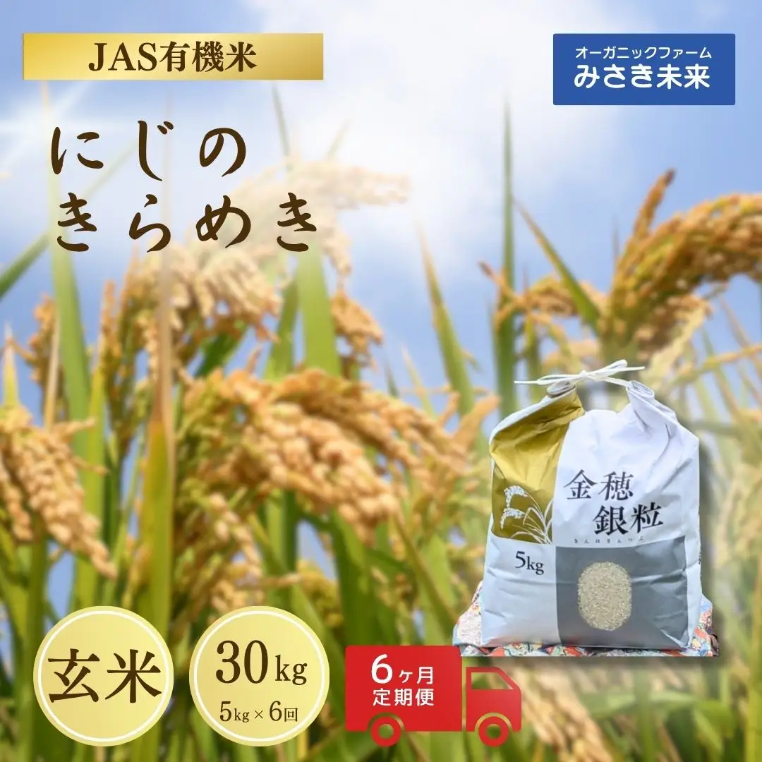 【定期便】有機米 にじのきらめき 玄米 30キロ 令和8年産|先行予約 みさき未来