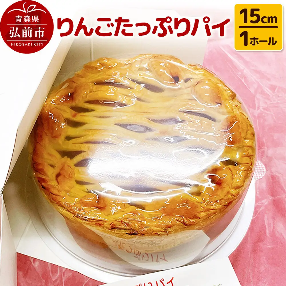 りんごたっぷりパイ15cm 1ホール アップルパイ 洋菓子工房ノエル 弘前市
