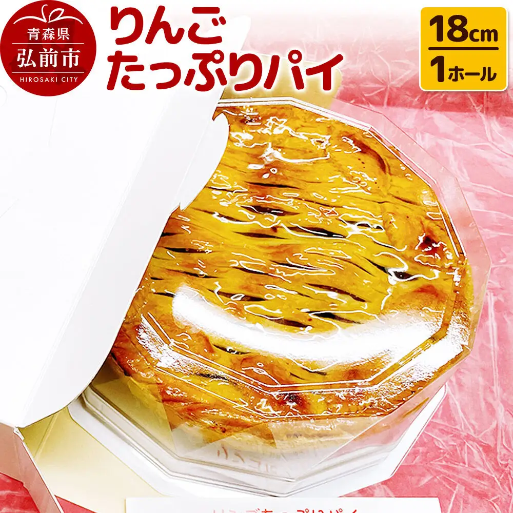 りんごたっぷりパイ18cm 1ホール アップルパイ 洋菓子工房ノエル 弘前市
