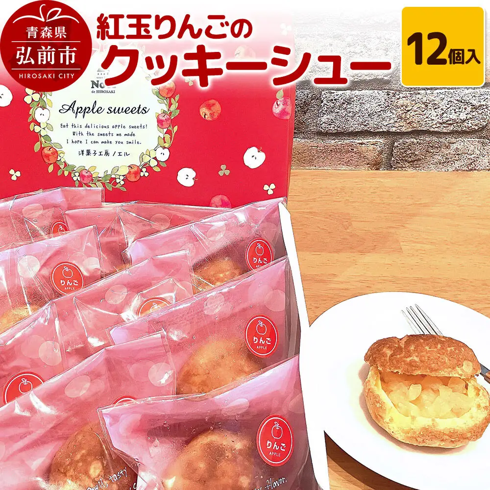 紅玉りんごのクッキーシュー 12個入 シュークリーム 洋菓子工房ノエル 弘前市