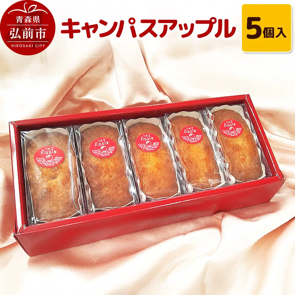 キャンパスアップル 5個入 焼き菓子 洋菓子工房ノエル 弘前市