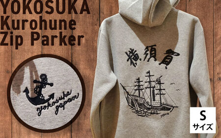 【Sサイズ】黒船サスケハナ号刺繍ジップアップパーカー【有限会社エムシーハウス】[AKAP020-1]