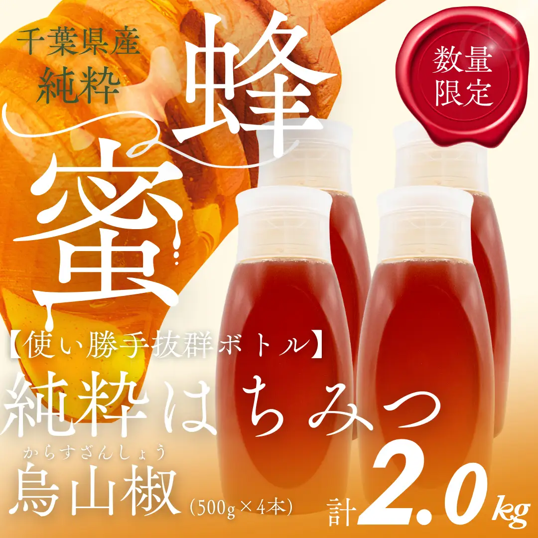 千葉県産純粋はちみつ【計2kg】からすざんしょう500g×4本 ふるさと納税 ハチミツ 蜂蜜 はちみつ お菓子作り おかしづくり スイーツ 料理 千葉 大網白里市 送料無料X018
