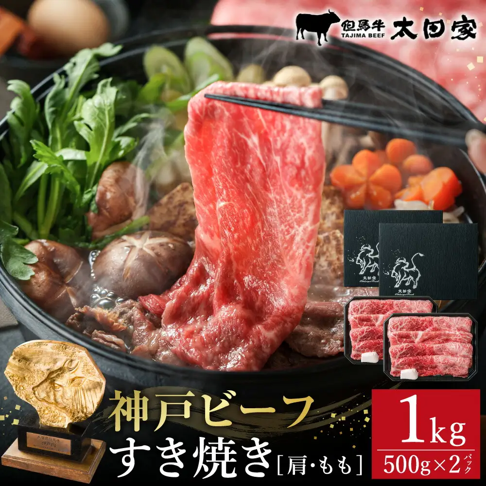 神戸牛 すき焼き・しゃぶしゃぶ用 肩 もも 500g×2P / 牛肉 すき焼き肉 霜降り 但馬牛 黒毛和牛 国産牛 しゃぶしゃぶ肉 すき焼きセット すきやき 肉 すき焼き用肉 すき焼肉 すき焼き鍋 神戸ビーフ 太田牧場 TYS2-2 【但馬牛太田家】